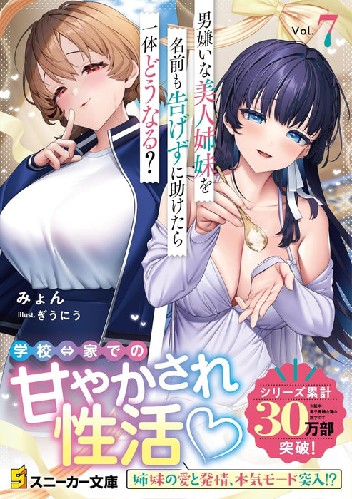 Otokogirai na Bijin Shimai wo Namae mo Tsugezu ni Tasuketara Ittai Dou Naru? 7 (Light Novel)