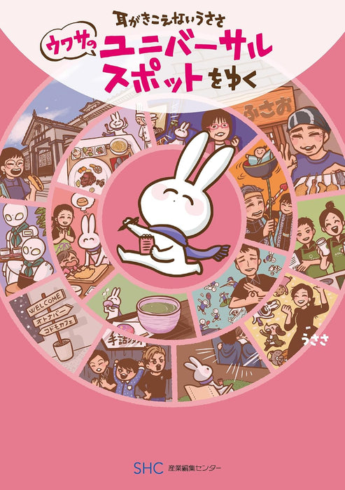 Mimi ga Kikoenai Usasa Uwasa no Universal Spot wo Yuku