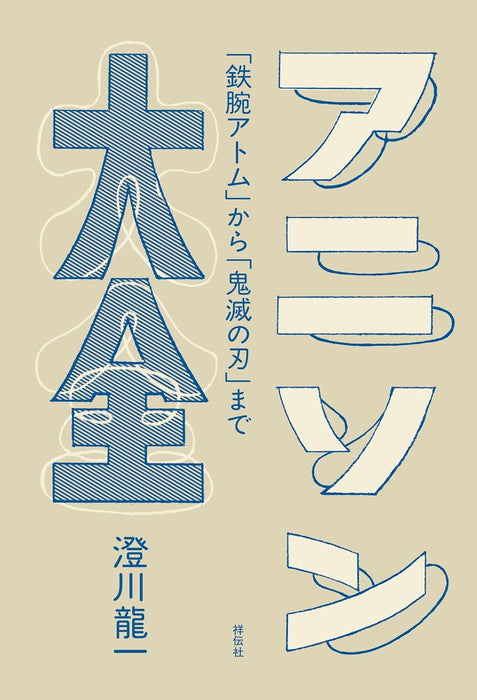 The Complete Encyclopedia of Anime Songs ? From 'Astro Boy' to 'Demon Slayer'