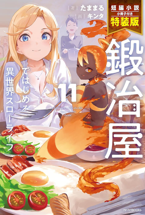 Kajiya de Hajimeru Isekai Slow Life 11 (Light Novel) Special Edition with Short Story Booklet
