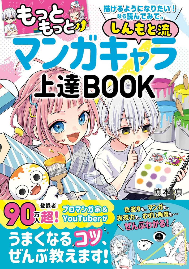Motto Motto Egakeru youni Naritai! nara Yonde mite. Shinmoto Style Manga Character Improvement BOOK