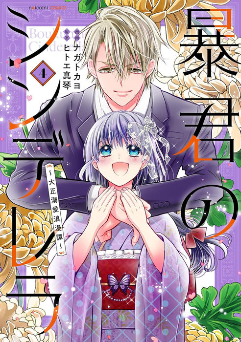 Boukun no Cinderella - Taisho Dekiai Roman Tan - 4