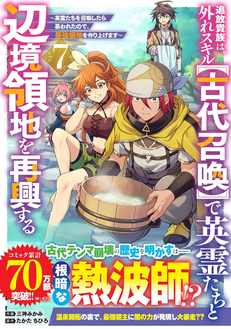 Tsuihou Kizoku wa, Hazure Skill 'Kodai Shoukan' de Eirei-tachi to Henkyou Ryouchi wo Saikou suru - Eirei-tachi wo Shoukan shitara Shitawareta node, Saikyou Ryouchi wo Tsukuriagemasu - 7
