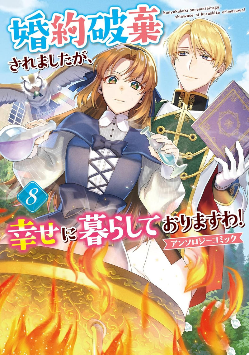 Konyaku Haki saremashitaga, Shiawase ni Kurashite Orimasu wa! Anthology Comic 8