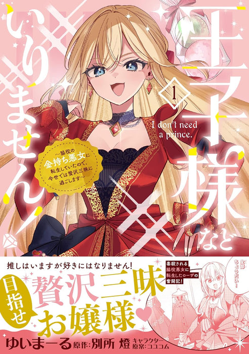 Ouji-sama nado Irimasen! 1 - Wakiyaku no Kanemochi Akujo ni Tensei Shiteita no de, Konise de wa Zeitaku Zanmai ni Sugoshimasu -