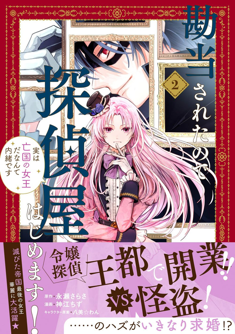 Kandou sareta node Tanteiya Hajimemasu! Jitsu wa Boukoku no Joou da nante Naisho desu 2