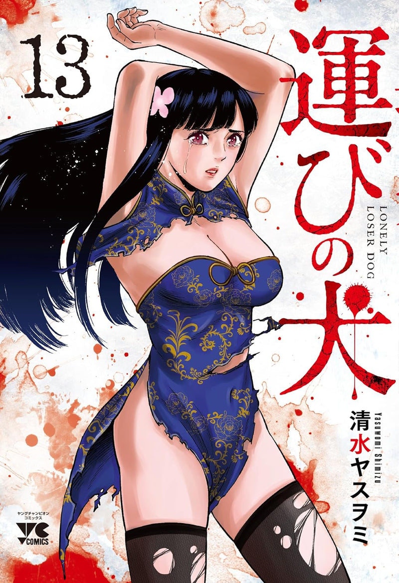 Hakobi no Inu 13