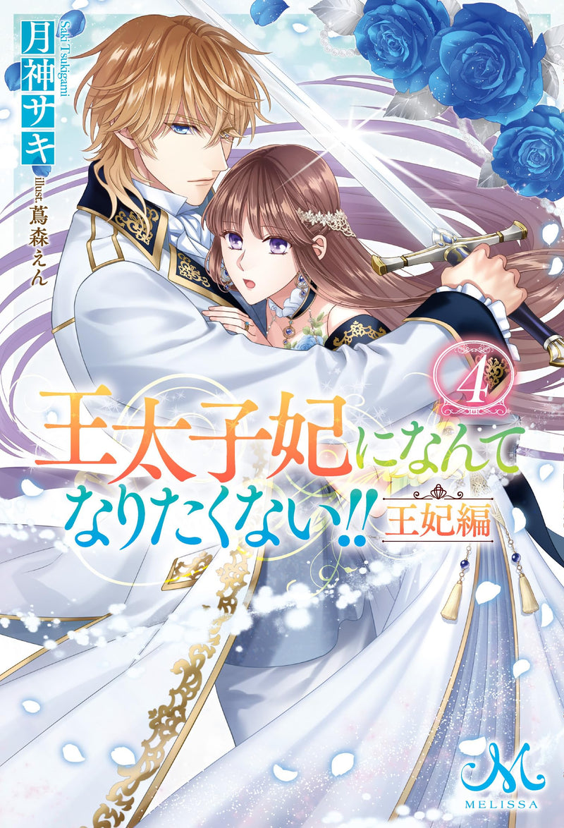 Outaishihi ni Nante Naritakunai!! Ouhi-hen 4