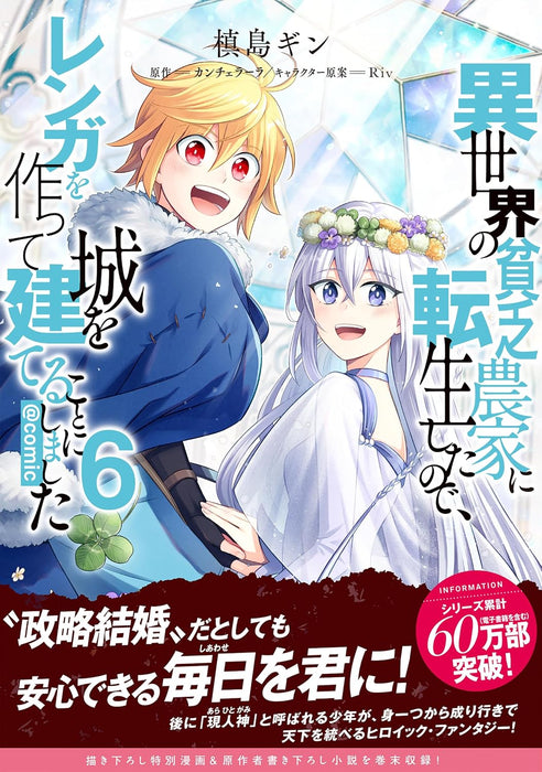 Isekai no Binbou Nouka ni Tensei shita node, Renga wo Tsukutte Shiro wo Tateru Koto ni Shimashita @COMIC 6