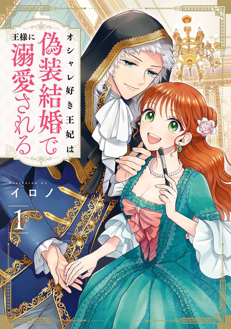 Their Marriage May Be a Sham, But the King's Love for His Stylish Queen Isn't (Osharezuki Ouhi wa Gisou Kekkon de Ousama ni Dekiai sareru) 1