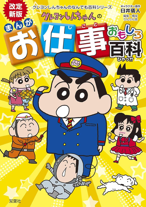 Revised New Edition Crayon Shin-chan Manga Oshigoto Omoshiro Hykka (Crayon Shin-chan no Nandemo Hyakka Series)