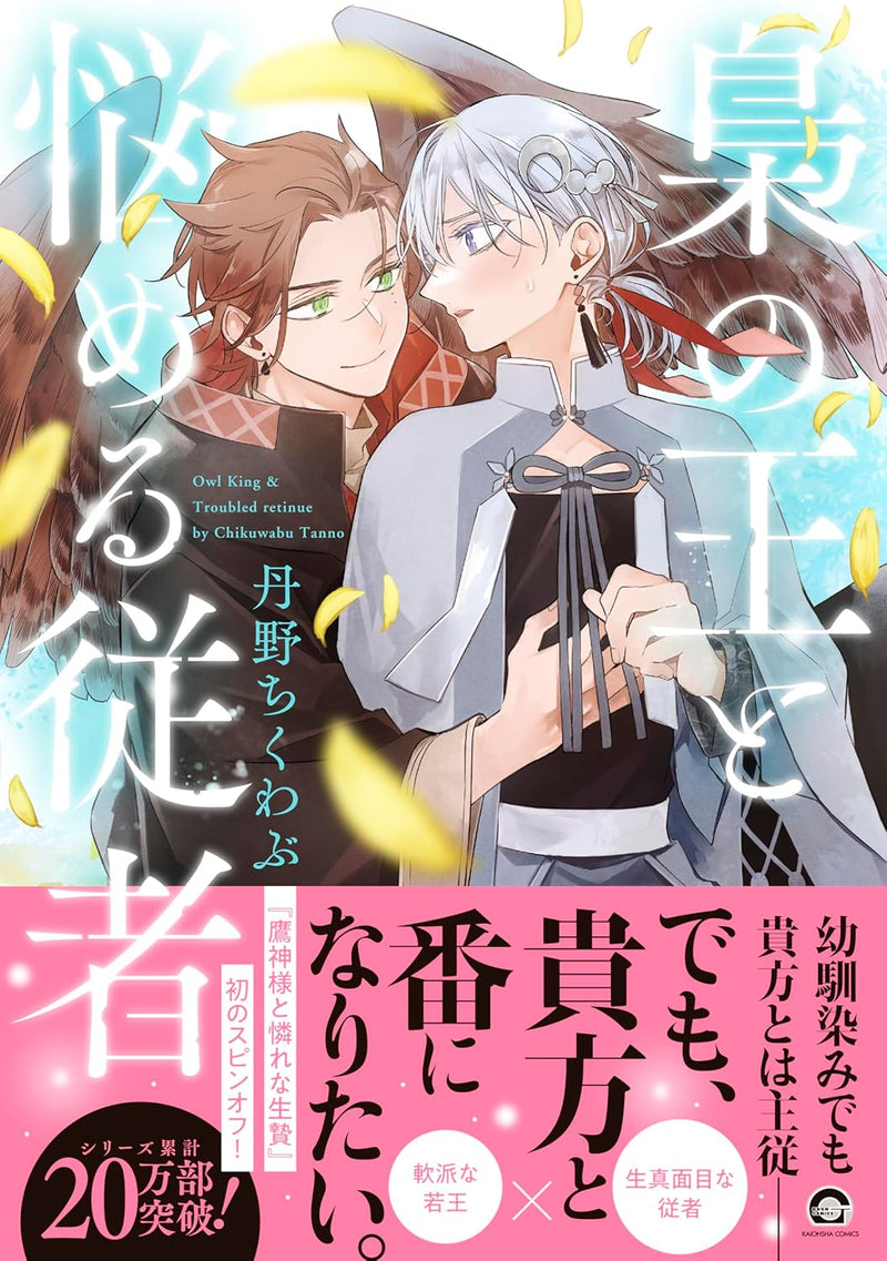 Fukurou no Ou to Nayameru Juusha