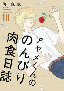 The Diary About Ayame's Easygoing and Aggressive Days (Ayame-kun no Nonbiri Nikushoku Nisshi) 18