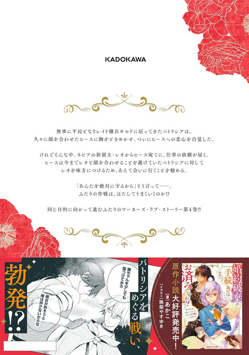 Konyaku Haki no Tetsuzuki wa Osumi desu ka? - Daini no Jinsei wo Ouka Shiyou to Omottara, Guild wo Tatenaosu Koto ni narimashita. 4