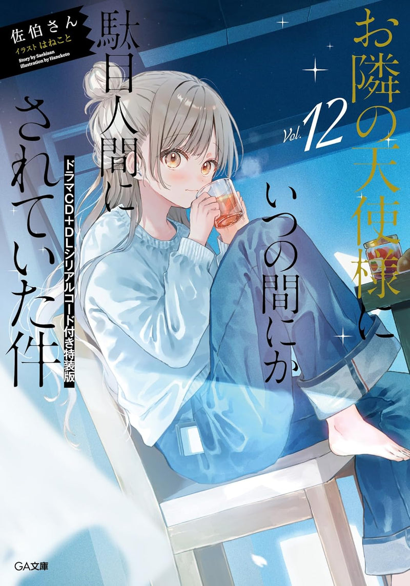The Angel Next Door Spoils Me Rotten (Otonari no Tenshi-sama ni Itsunomanika Dame Ningen ni Sareteita Ken) 12 (Light Novel) Special Edition with Drama CD & Download Serial Code