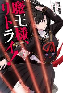 Demon Lord, Retry! (Maou-sama Retry!) 7 (Light Novel)