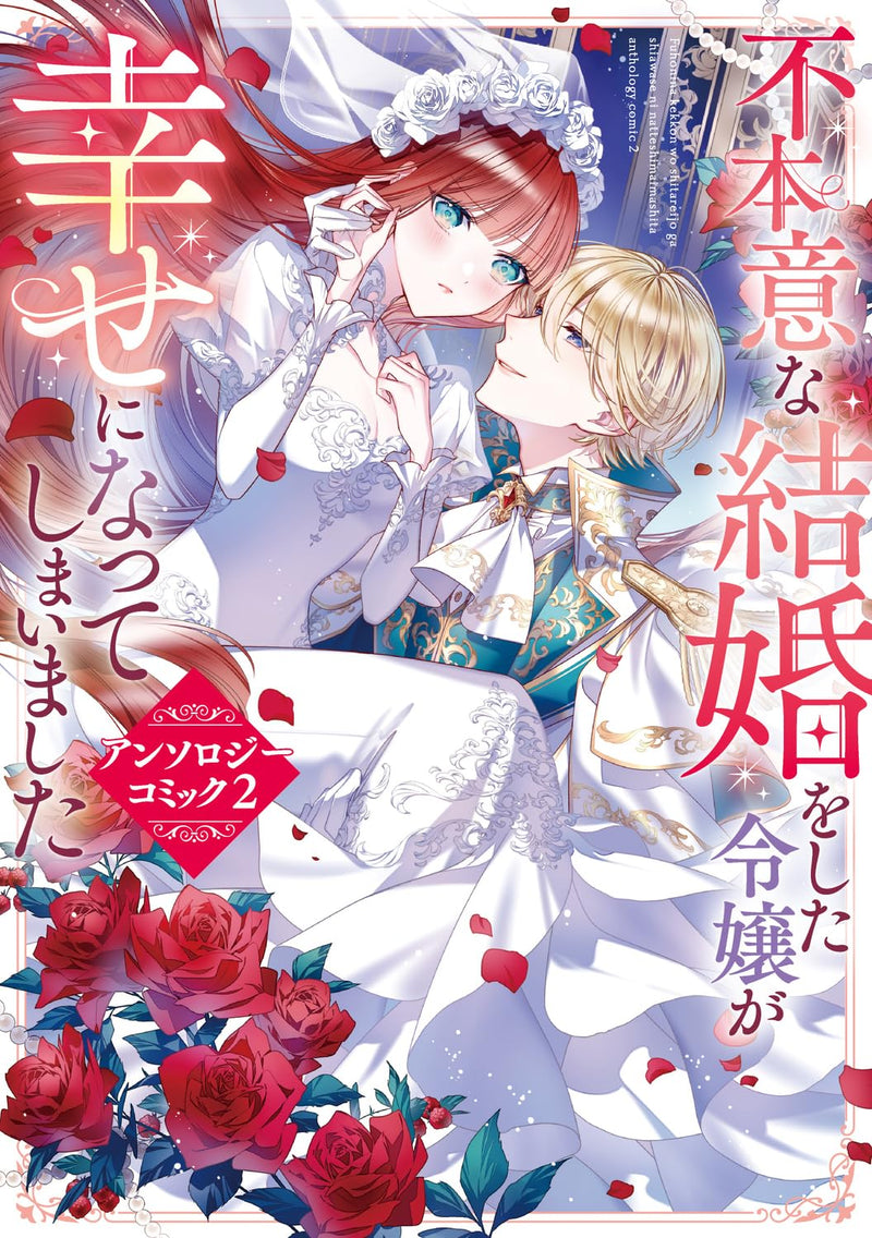 Fuhoni na Kekkon wo Shita Reijou ga Shiawase ni Natte shimai mashita Anthology Comic 2