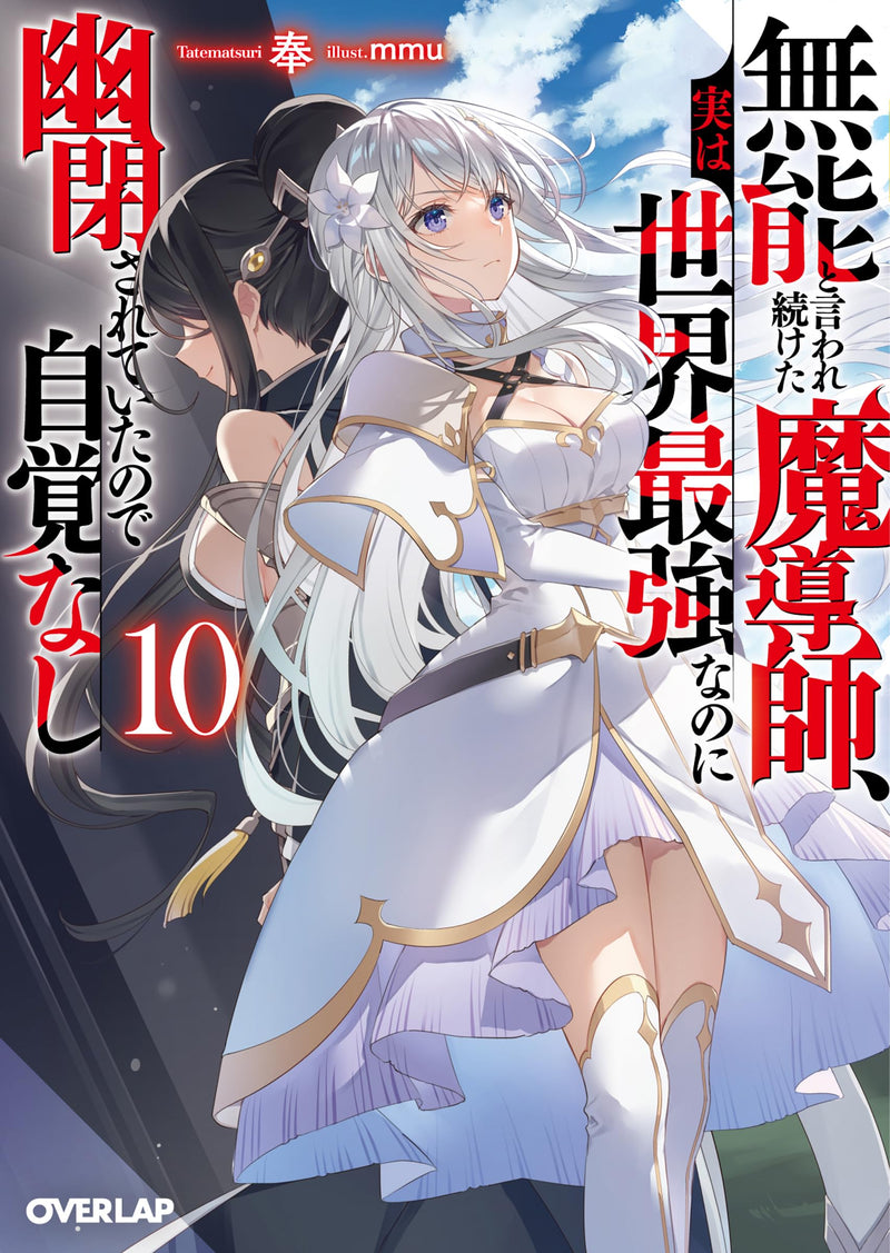 Munou to Iware Tsuzuketa Madoushi, Jitsu wa Sekai Saikyou Nanoni Yuuhei Sareteita node Jikaku Nashi 10 (Light Novel)