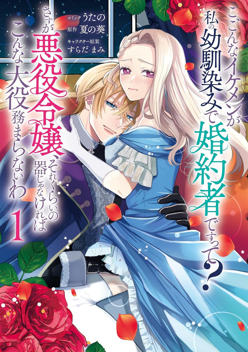 Ko, Konna Ikemen ga Watashi no Osananajimi de Konyakusha desutte? Sasuga Akuyaku Reijou, Sorekurai no Utsuwa ja Nakereba Konna Taiyaku Tsutomaranai wa 1