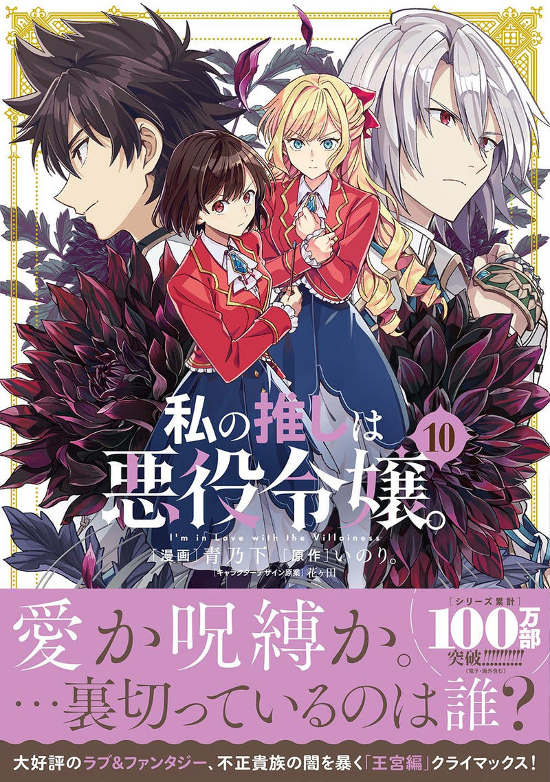Watashi no Oshi wa Akuyaku Reijou. 10