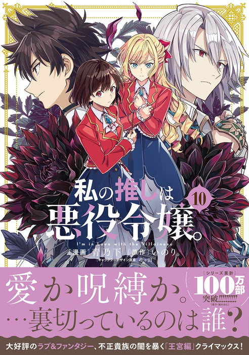 Watashi no Oshi wa Akuyaku Reijou. 10