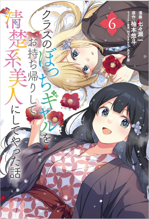Class no Bocchi Gal wo Omochikaeri shite Seisokei Bijin ni shiteyatta Hanashi (Comic) 6