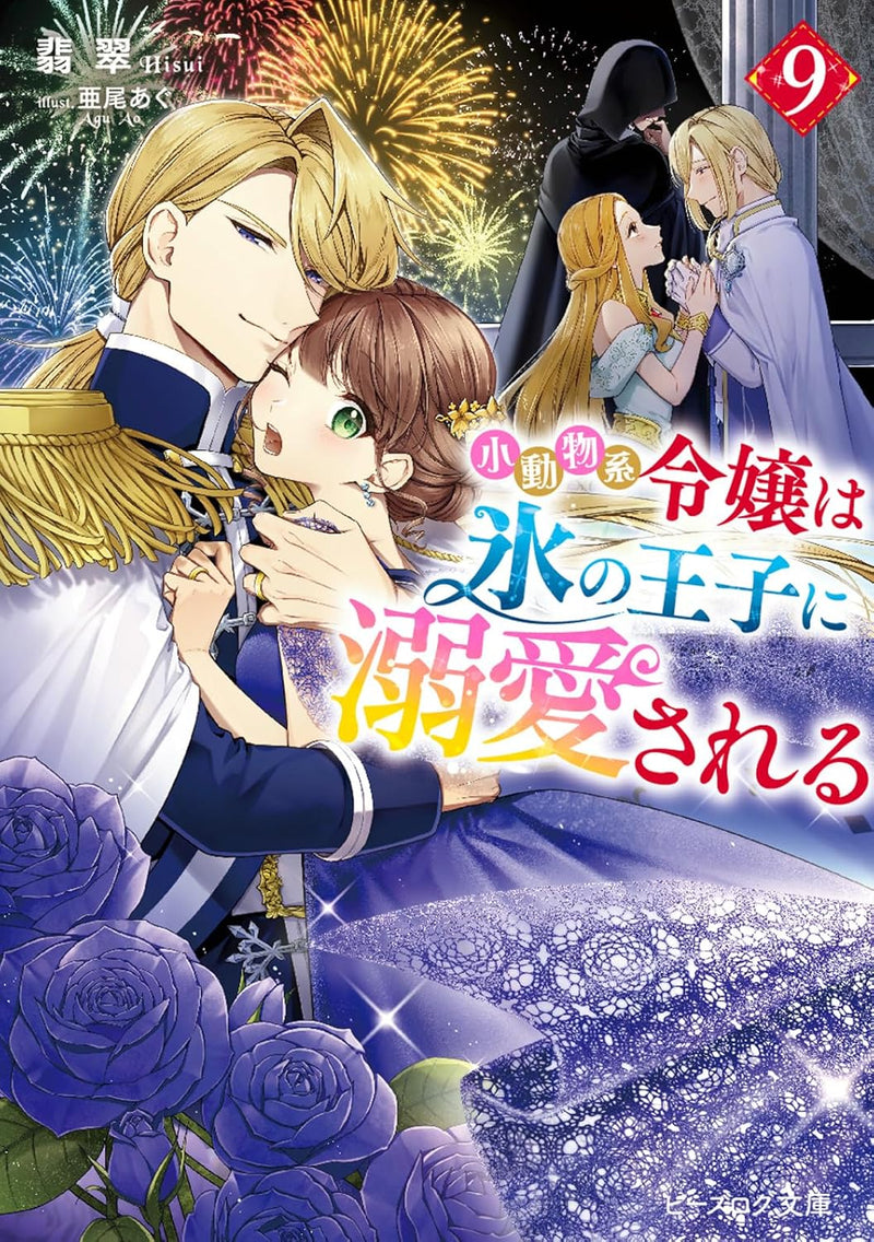 Shoudoubutsu-kei Reijou wa Koori no Ouji ni Dekiai sareru 9 (Light Novel)