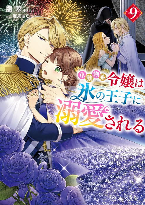 Shoudoubutsu-kei Reijou wa Koori no Ouji ni Dekiai sareru 9 (Light Novel)