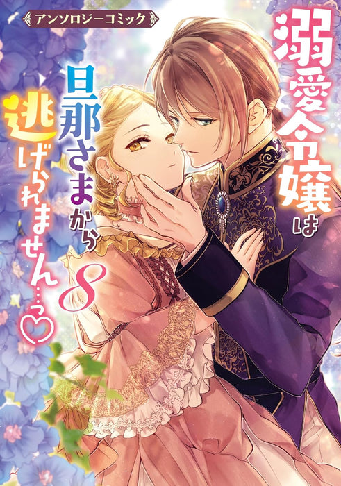 Dekiai Reijou wa Danna-sama kara Nigeraremasen... Anthology Comic 8