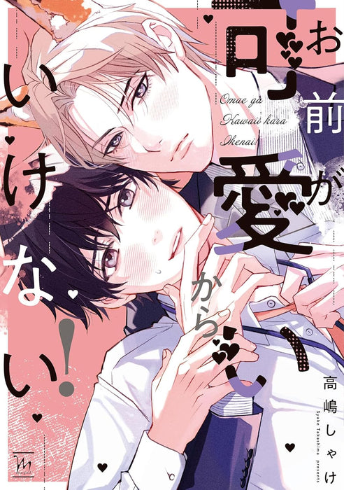 Omae ga Kawaii kara Ikenai!