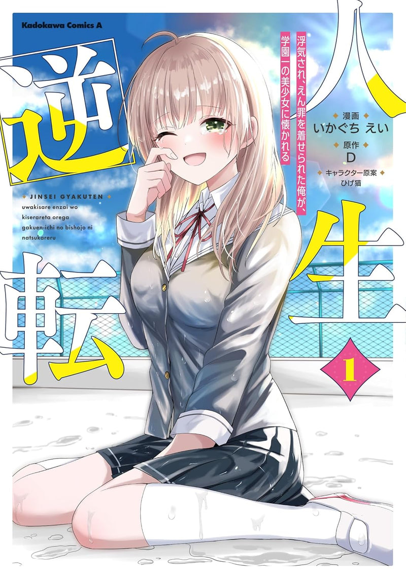 Jinsei Gyakuten: Uwaki Sare, Enzai wo Kiserareta Ore ga, Gakuen Ichi no Bishoujo ni Natsukareru 1