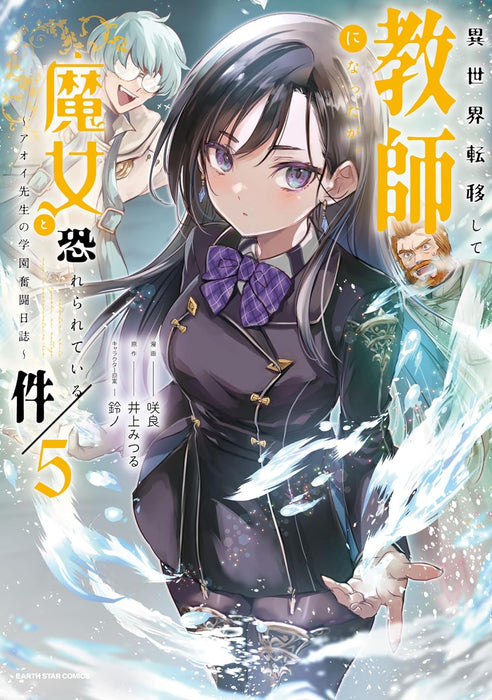 sekai Teni shite Kyoushi ni natta ga, Majo to Osorerareteiru Ken - Aoi-sensei no Gakuen Funtou Nisshi - 5