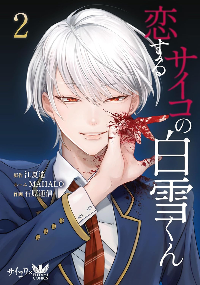 Koisuru Psycho no Shirayuki-kun 2