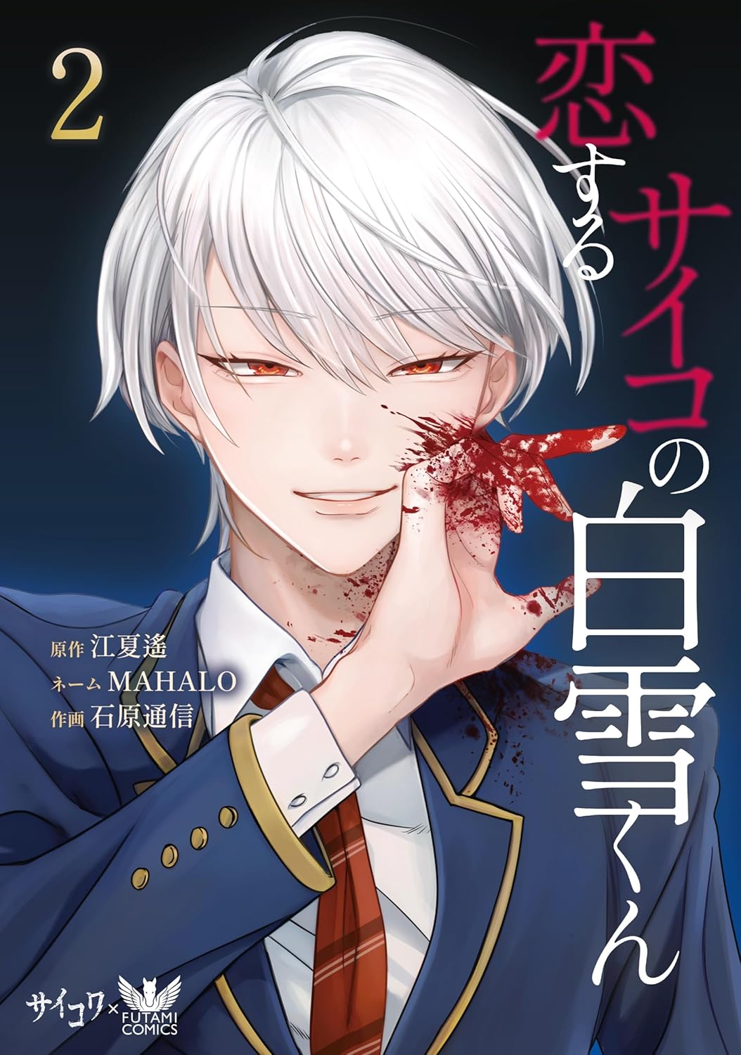 Koisuru Psycho no Shirayuki-kun 2 — Japanese Book Store