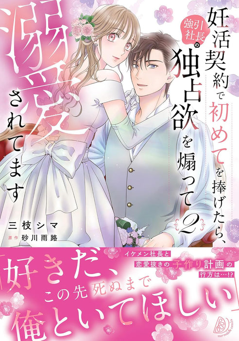 Ninkatsu Keiyaku de Hajimete wo Sasagetara, Gouin Shachou no Dokusen Yoku wo Aotte Dekiai Sarete masu 2