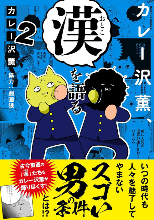 Curryzawa Kaoru, Otoko wo Kataru 2