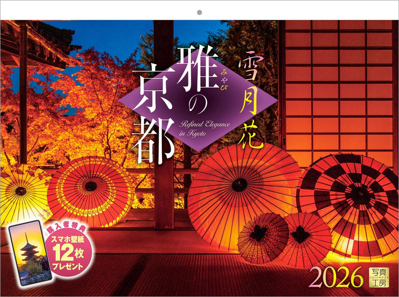 Shashin Koubou Calendar 'Refined Elegance in Kyoto' 2026 Wall Calendar (with Paper Holder)