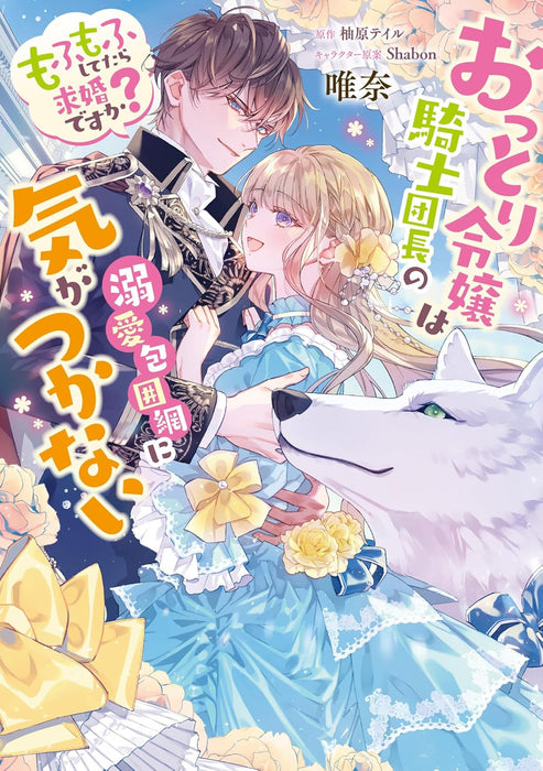 Ottori Reijou wa Kishi Danchou no Dekiai Houimou ni Kigatsukanai Mofumofu Shitetara Kyuukondesu ka?