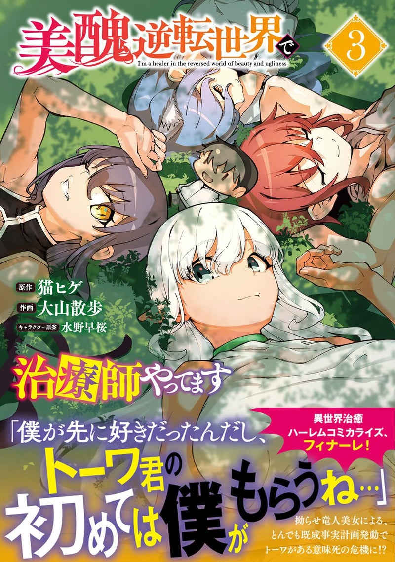 Bishuu Gyakuten Sekai de Chiryoushi Yattemasu 3