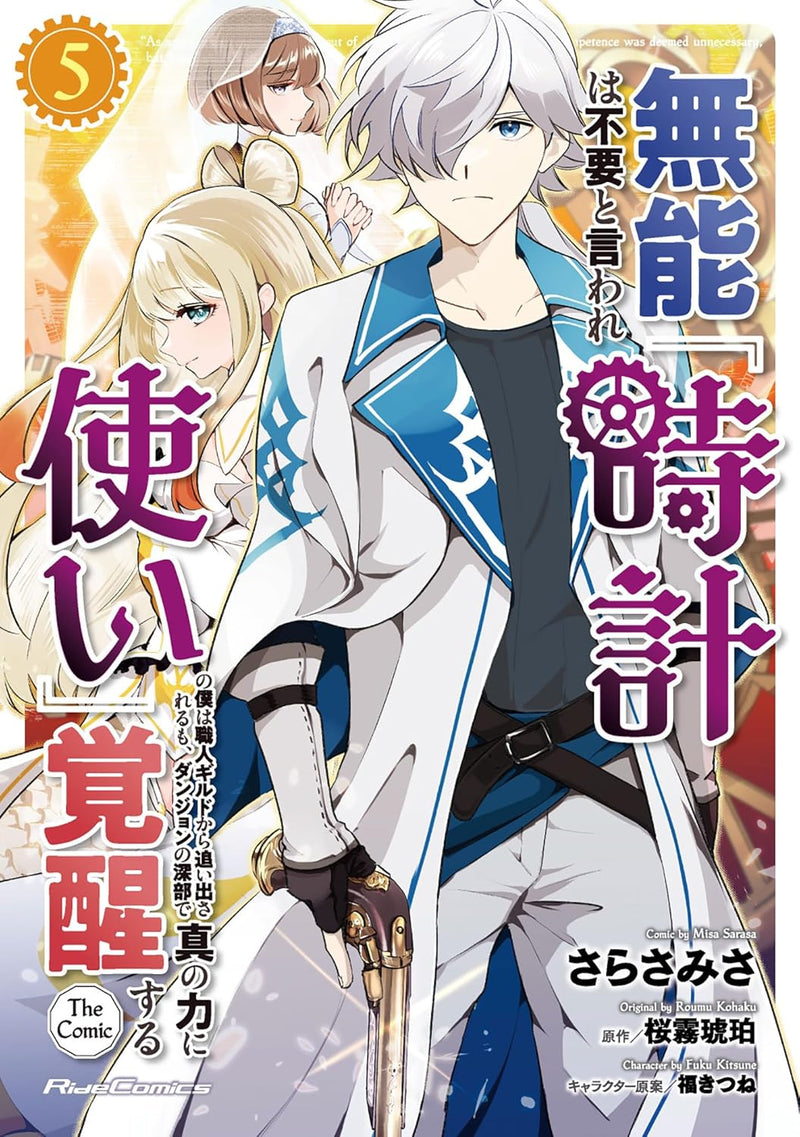 Munou wa Fuyou to Iware 'Tokei Tsukai' no Boku wa Shokunin Guild kara Oidasareru mo, Dungeon no Shinbu de Shin no Chikara ni Kakusei suru THE COMIC 5