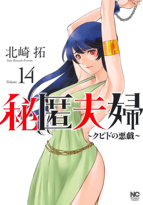 Hitoku Fuufu - Cupid no Itazura - 14