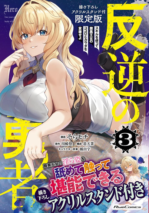 Hangyaku no Yuusha - Skill wo Tsukatte Haraguro Oujo no Kokoro to Karada wo Shouaku seyo - 3 Limited Edition with Newly Illustrated Acrylic Stand