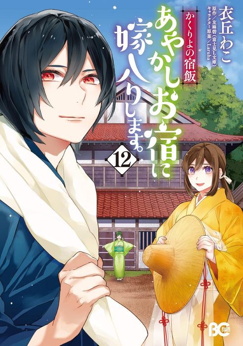 Kakuriyo: Bed & Breakfast for Spirits (Kakuriyo no Yadomeshi) 12