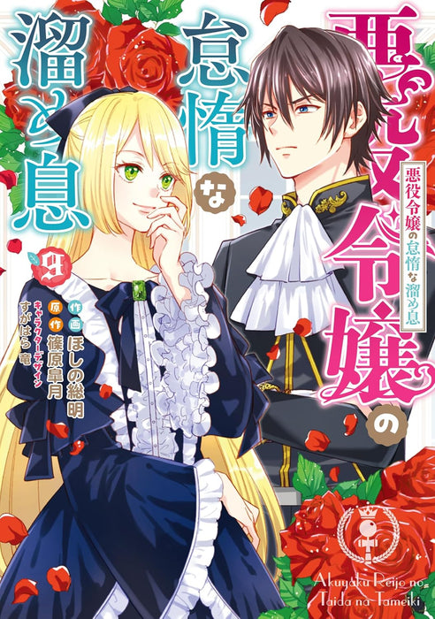 Akuyaku Reijou no Taida na Tameiki 9