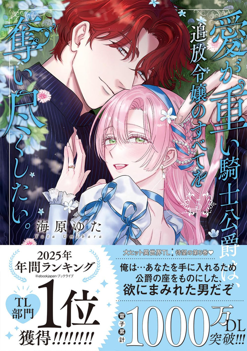 Ai ga Omoi Kishi Koushaku wa, Tsuihou Reijou no Subete wo Ubai Tsukushitai. 5
