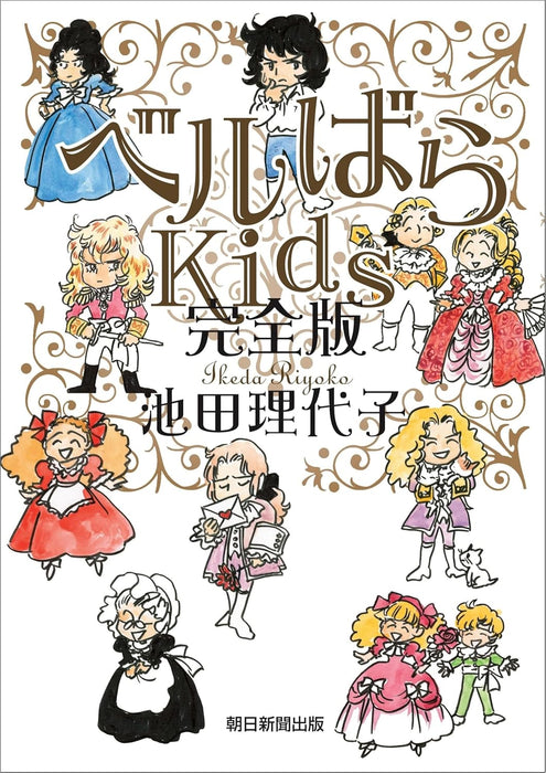The Rose of Versailles (VerBara) Kids Kanzen-ban