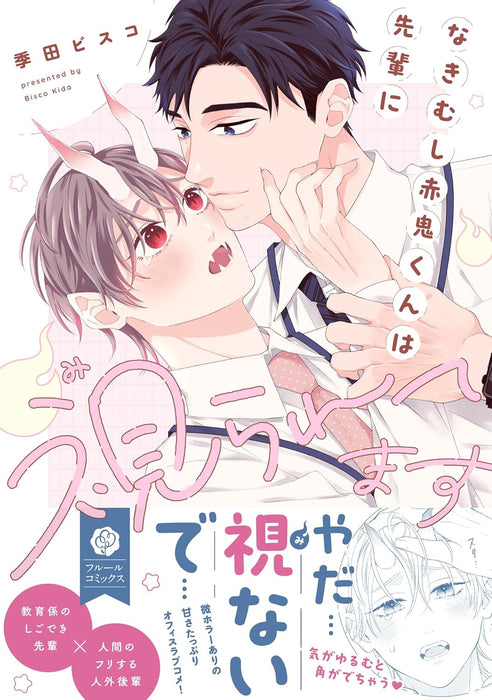 Nakimushi Akaoni-kun wa Senpai ni Miraretemasu