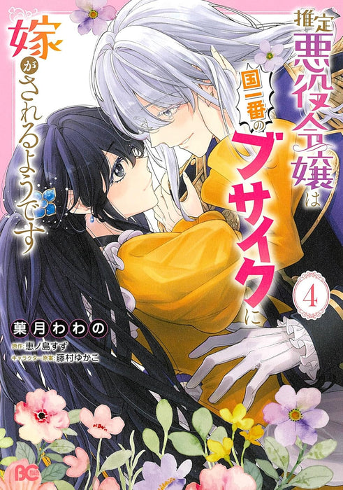 Suitei Akuyaku Reijou wa Kuni Ichiban no Busaiku ni Totsugasareru you desu 4