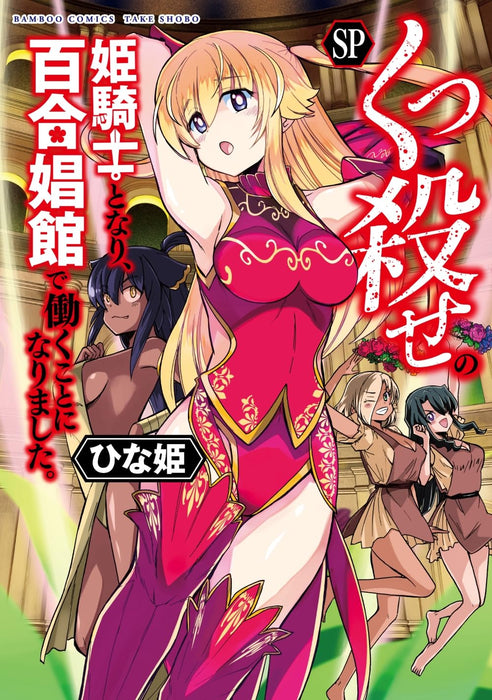 Kukkorose no Himekishi to nari, Yuri Shoukan de Hataraku koto ni Narimashita. SP