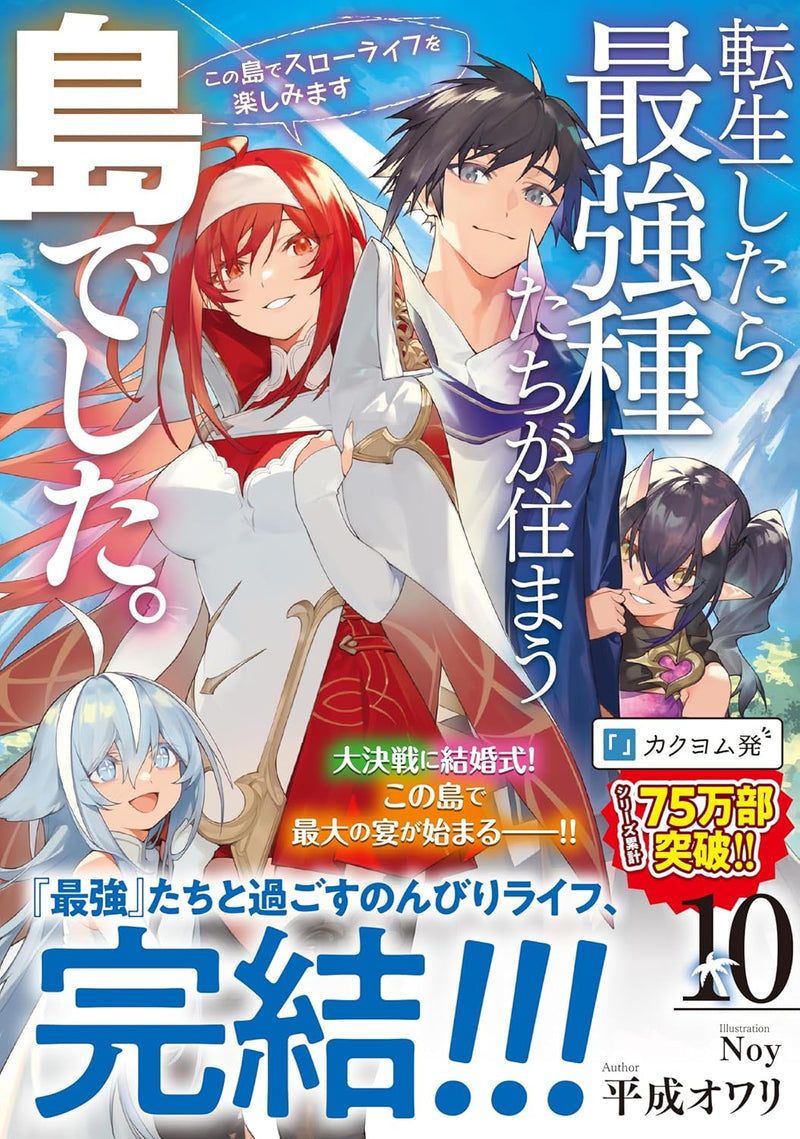 Tensei shitara Saikyoushu-tachi ga Sumau Shima deshita. Kono Shima de Slow Life wo Tanoshimimasu 10 (Light Novel)